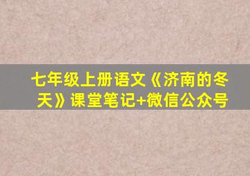 七年级上册语文《济南的冬天》课堂笔记+微信公众号