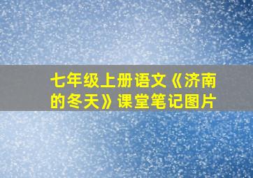 七年级上册语文《济南的冬天》课堂笔记图片