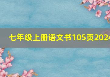 七年级上册语文书105页2024