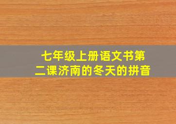 七年级上册语文书第二课济南的冬天的拼音