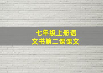 七年级上册语文书第二课课文