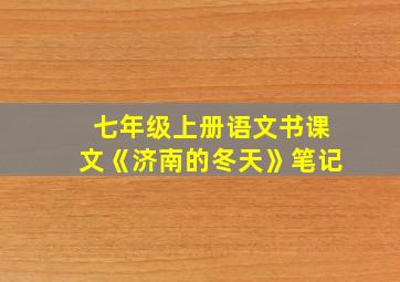 七年级上册语文书课文《济南的冬天》笔记