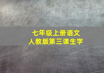 七年级上册语文人教版第三课生字