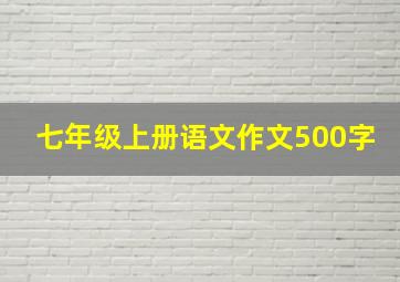 七年级上册语文作文500字