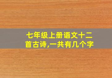 七年级上册语文十二首古诗,一共有几个字