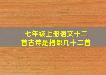 七年级上册语文十二首古诗是指哪几十二首