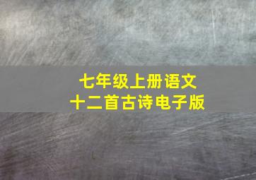 七年级上册语文十二首古诗电子版