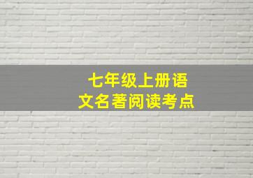 七年级上册语文名著阅读考点