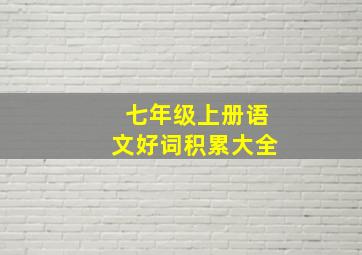 七年级上册语文好词积累大全