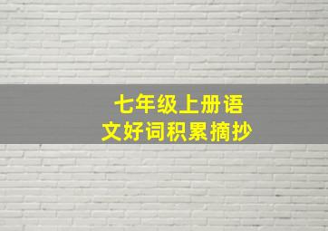 七年级上册语文好词积累摘抄