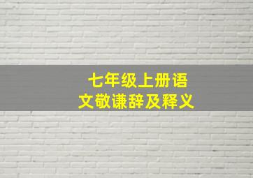 七年级上册语文敬谦辞及释义