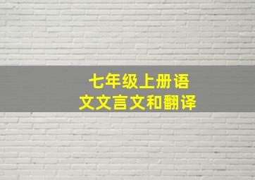 七年级上册语文文言文和翻译