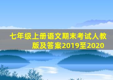 七年级上册语文期末考试人教版及答案2019至2020