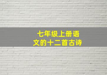 七年级上册语文的十二首古诗