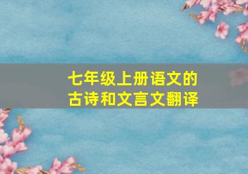 七年级上册语文的古诗和文言文翻译