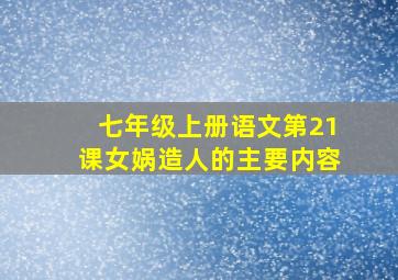 七年级上册语文第21课女娲造人的主要内容