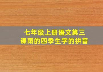 七年级上册语文第三课雨的四季生字的拼音