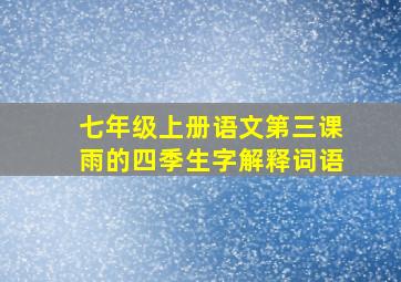 七年级上册语文第三课雨的四季生字解释词语