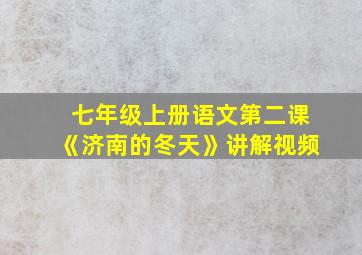 七年级上册语文第二课《济南的冬天》讲解视频