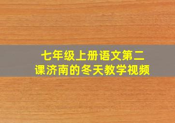 七年级上册语文第二课济南的冬天教学视频