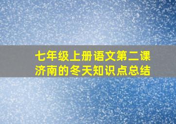 七年级上册语文第二课济南的冬天知识点总结