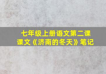 七年级上册语文第二课课文《济南的冬天》笔记