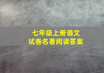 七年级上册语文试卷名著阅读答案