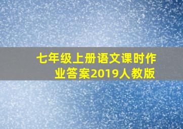 七年级上册语文课时作业答案2019人教版