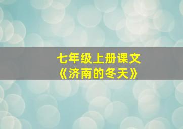 七年级上册课文《济南的冬天》