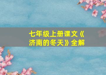 七年级上册课文《济南的冬天》全解