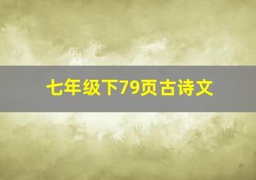 七年级下79页古诗文