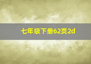 七年级下册62页2d