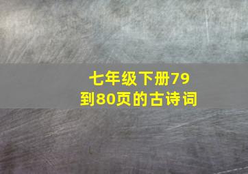 七年级下册79到80页的古诗词