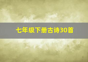 七年级下册古诗30首