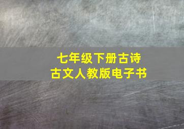 七年级下册古诗古文人教版电子书