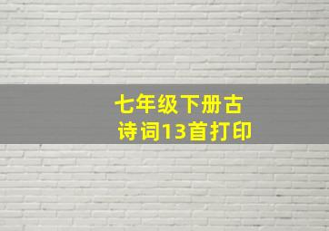 七年级下册古诗词13首打印