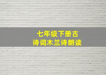 七年级下册古诗词木兰诗朗读