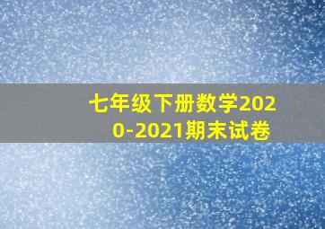 七年级下册数学2020-2021期末试卷