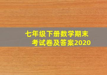 七年级下册数学期末考试卷及答案2020