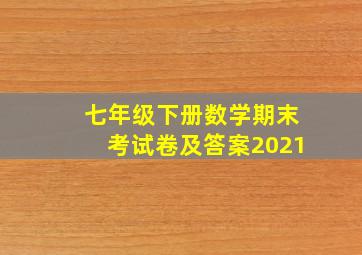 七年级下册数学期末考试卷及答案2021