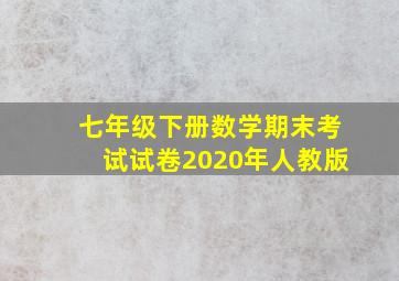 七年级下册数学期末考试试卷2020年人教版