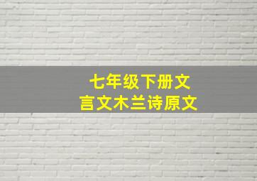 七年级下册文言文木兰诗原文