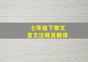 七年级下册文言文注释及翻译