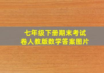 七年级下册期末考试卷人教版数学答案图片