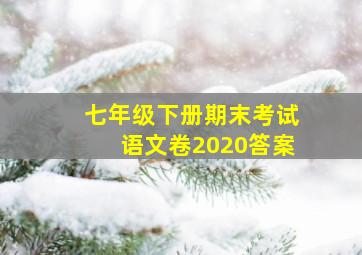 七年级下册期末考试语文卷2020答案