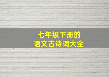 七年级下册的语文古诗词大全