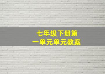 七年级下册第一单元单元教案