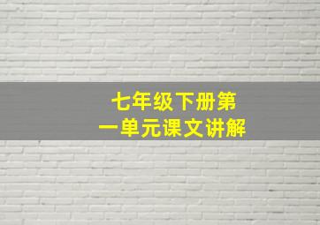 七年级下册第一单元课文讲解