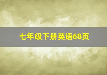 七年级下册英语68页