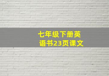 七年级下册英语书23页课文